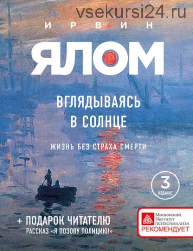 [Аудиокнига] Вглядываясь в солнце. Жизнь без страха смерти (Ирвин Ялом)