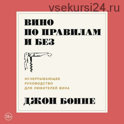 [Аудиокнига] Вино по правилам и без. Исчерпывающее руководство (Джон Бонне)