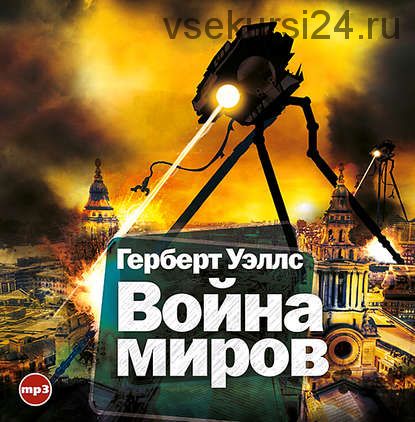 [Аудиокнига] Война миров (Герберт Уэллс)