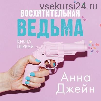 [Аудиокнига] Восхитительная ведьма (Анна Джейн)