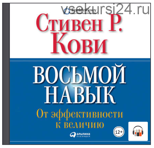 [Аудиокнига] Восьмой навык. От эффективности к величию (Стивен Кови)