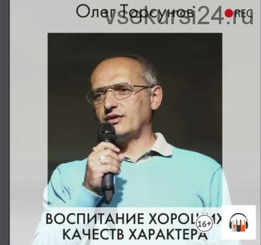 [Аудиокнига] Воспитание хороших качеств характера (Олег Торсунов)