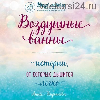 [Аудиокнига] Воздушные ванны. Истории, от которых дышится легко (Анна Кирьянова)