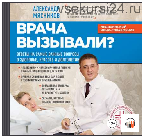 [Аудиокнига] Врача вызывали? Ответы на вопросы о здоровье, красоте и долголетии (Александр Мясников)