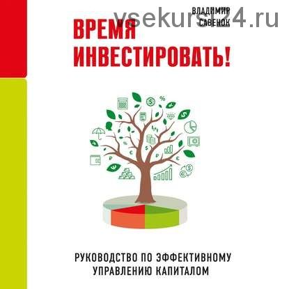 [Аудиокнига] Время инвестировать! (Владимир Савенок)