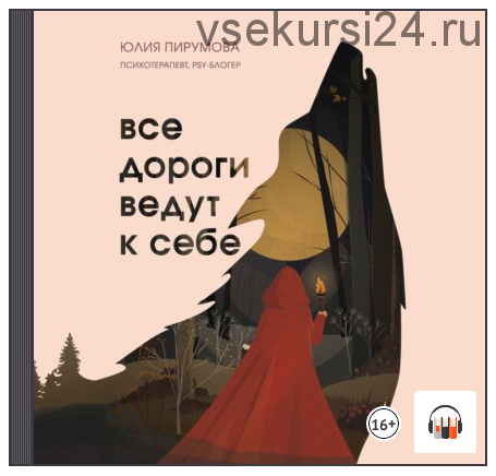 [Аудиокнига] Все дороги ведут к себе. Путешествие за женской силой и мудростью (Юлия Пирумова)