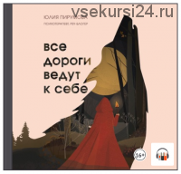 [Аудиокнига] Все дороги ведут к себе. Путешествие за женской силой и мудростью (Юлия Пирумова)