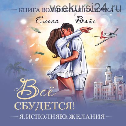 [Аудиокнига] Всё сбудется. Я исполняю желания (Елена Вайс)