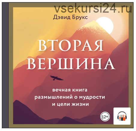 [Аудиокнига] Вторая вершина. Величайшая книга размышлений о мудрости и цели жизни (Дэвид Брукс)