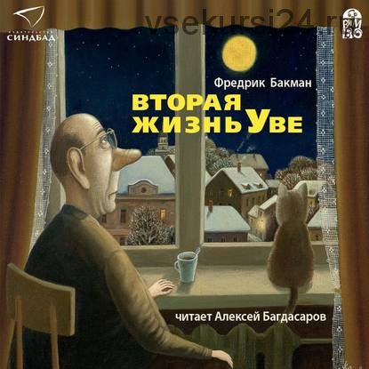 [Аудиокнига] Вторая жизнь Уве (Фредрик Бакман)