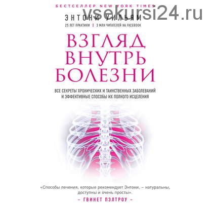 [Аудиокнига] Взгляд внутрь болезни (Энтони Уильям)