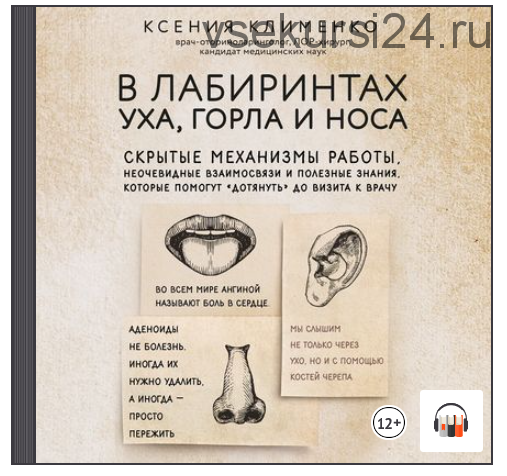 [Аудиокнига] В лабиринтах уха, горла и носа (Ксения Клименко)