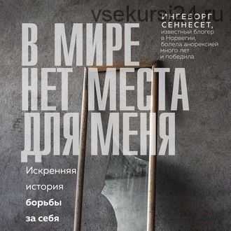 [Аудиокнига] В мире нет места для меня. Искренняя история борьбы за себя (Ингеборг Сеннесет)