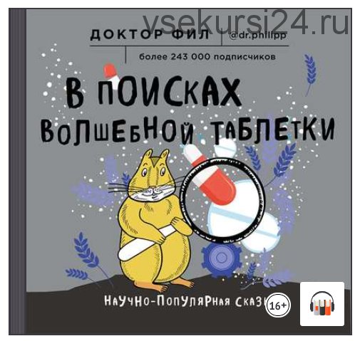 [Аудиокнига] В поисках волшебной таблетки. Научно-популярная сказка (Доктор Фил)