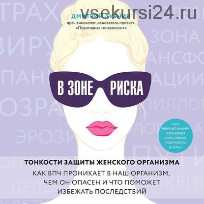 [Аудиокнига] В зоне риска. Тонкости защиты женского организма (Дмитрий Лубнин)