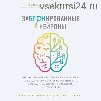 [Аудиокнига] Заблокированные нейроны. Инновационная стратегия снижения веса (Сьюзан Пирс Томпсон)