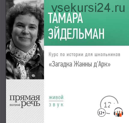 [Аудиокнига] Загадка Жанны д'Арк (Тамара Эйдельман)