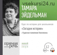 [Аудиокнига] Загадки истории. Чудесное появление Наполеона (Тамара Эйдельман)