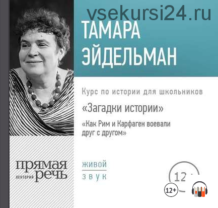 [Аудиокнига] Загадки истории. Как Рим и Карфаген воевали друг с другом (Тамара Эйдельман)