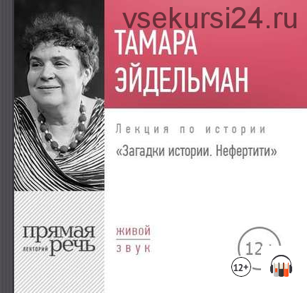 [Аудиокнига] Загадки истории. Нефертити (Тамара Эйдельман)