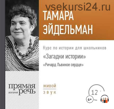 [Аудиокнига] Загадки истории. Ричард Львиное сердце (Тамара Эйдельман)