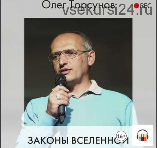 [Аудиокнига] Законы Вселенной (Олег Торсунов)