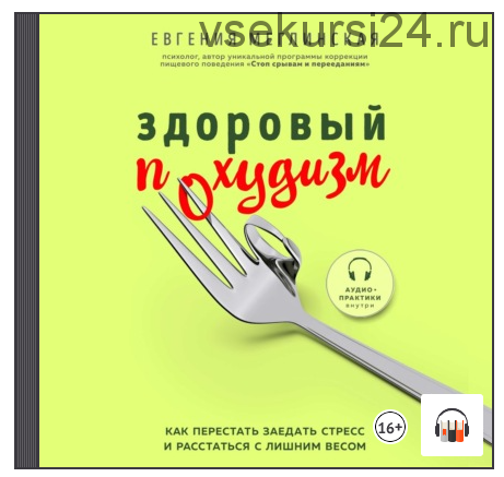 [Аудиокнига] Здоровый похудизм. Как перестать заедать стресс (Евгения Меглинская)