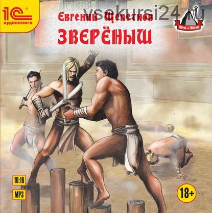 [Аудиокнига] Звереныш (Евгений Щепетнов)