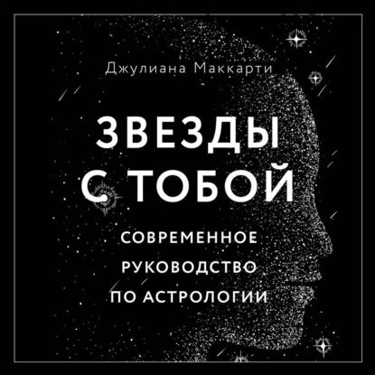 [Аудиокнига] Звезды с тобой. Современное руководство по астрологии (Джулиана Маккарти)