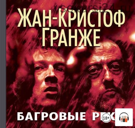 [аудио] Багровые реки (Жан-Кристоф Гранже)