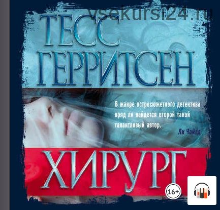 [аудио] Хирург (Тесс Герритсен)