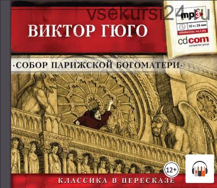 [аудио] Собор парижской Богоматери. Сокращенный пересказ (Виктор Мари Гюго)