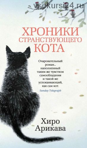 [Азбука-бестселлер] Хроники странствующего кота (Хиро Арикава)