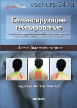 [BBalance] Балансирующее тейпирование (Джун-Хун Ли, Сын-Вон Чой)