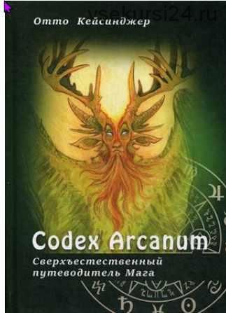 [Codex Arcanum] Сверхъестественный путеводитель Мага (Отто Кейсинджер)