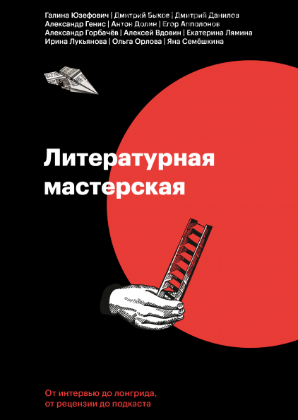 [Creative Writing School] Литературная мастерская. От интервью до рецензии, от лонгрида до подкаста