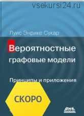 [ДМК] Вероятностные графовые модели. Принципы и приложения [Луис Сукар]