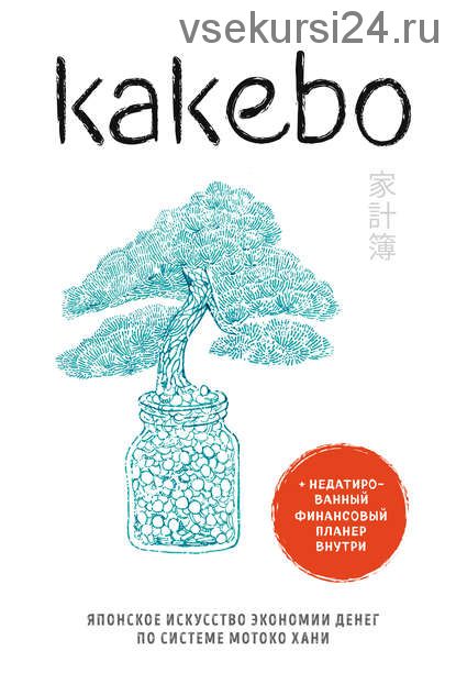 [Домашние финансы]Kakebo. Японское искусство экономии денег по системе Мотоко Хани