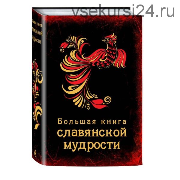 [Эксмо] Большая книга славянской мудрости