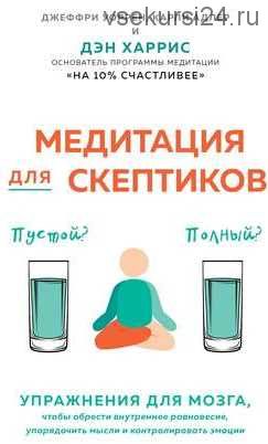 [Эл. книга] Медитация для скептиков. На 10 процентов счастливее (Карли Адлер -Дэн Харрис)