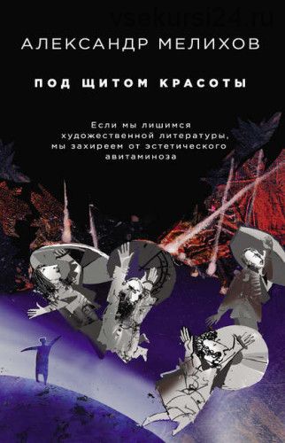 [Филологический нон-фикшн] Под щитом красоты (Александр Мелихов)