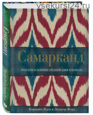 [Хлеб-Соль] Самарканд. Рецепты и истории Средней Азии и Кавказа (Иден Кэролайн, Форд Элеанор)