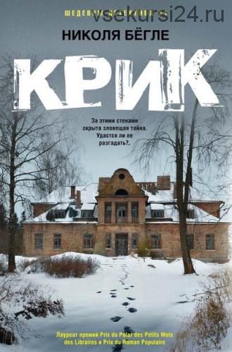 [Иностранный детектив] Крик (Николя Бёгле)