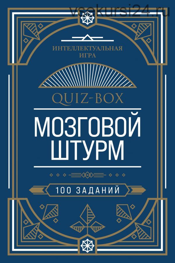 [Интеллектуальная игра] Quiz-Box. Мозговой штурм. 100 заданий