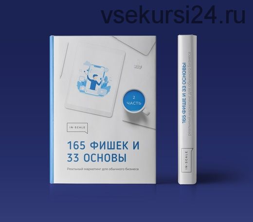 [IN-SCALE] Книга-методичка 165 фишек и 33 основы реальный маркетинг (Никита Жестков)