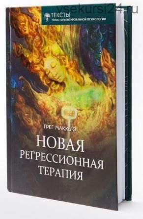 [ИТОП имени Ф.Гудман] Новая регрессионная терапия (Грегори Мак Хью)