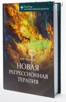 [ИТОП имени Ф.Гудман] Новая регрессионная терапия (Грегори Мак Хью)