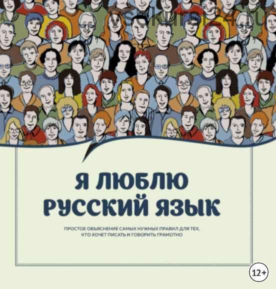 [Издательство АСТ] Я люблю русский язык. Простое объяснение самых нужных правил для тех, кто хочет писать и говорить грамотно