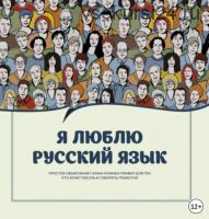 [Издательство АСТ] Я люблю русский язык. Простое объяснение самых нужных правил для тех, кто хочет писать и говорить грамотно