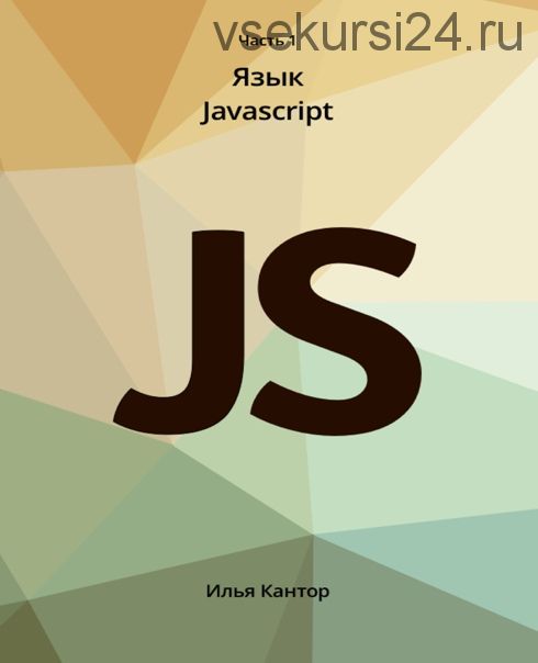 [JavaScript.ru] Современный учебник JavaScript 2021 (Илья Кантор)